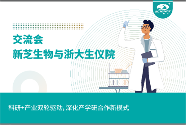 新芝生物科研+產(chǎn)業(yè)雙輪驅(qū)動，深化產(chǎn)學研合作新模式