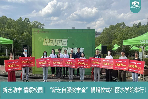 新芝生物“新芝自強獎學金”捐贈儀式在麗水學院舉行！