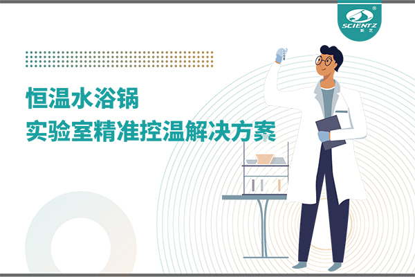 恒溫水浴鍋：實驗室精準控溫的解決方案