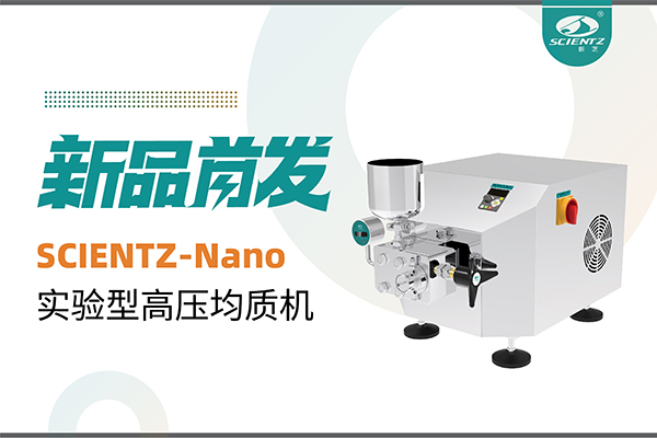新品首發(fā) | 新芝生物SCIENTZ-Nano高壓均質(zhì)機(jī)，咨詢享特惠