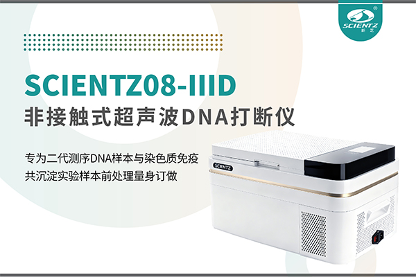 新品上市 | 非接觸超聲波DNA打斷儀：重新定義精準(zhǔn)打斷與靜音革命