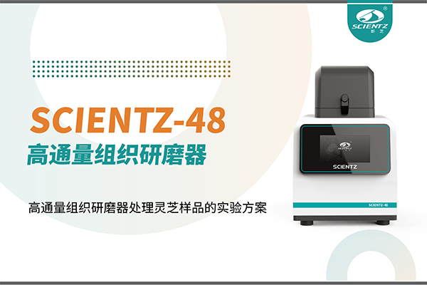 應用案例 I 高通量組織研磨器處理靈芝樣品的實驗方案